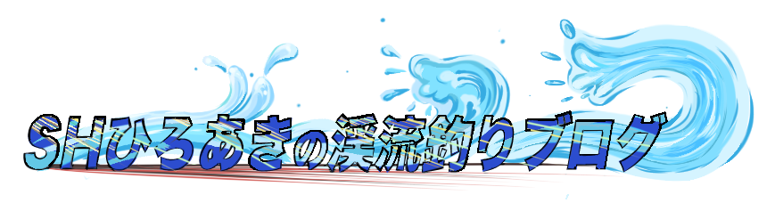 SHひろあきの渓流釣りブログ|ルアー中心の釣行記＆装備レビュー