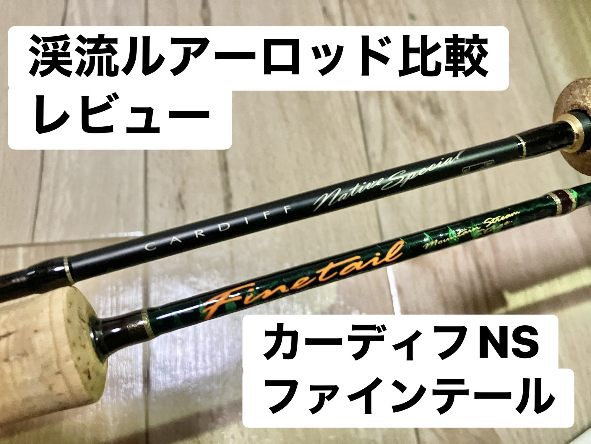 シマノ カーディフネイティブスペシャルS54ULとメジャークラフト ファインテールS54ULの比較